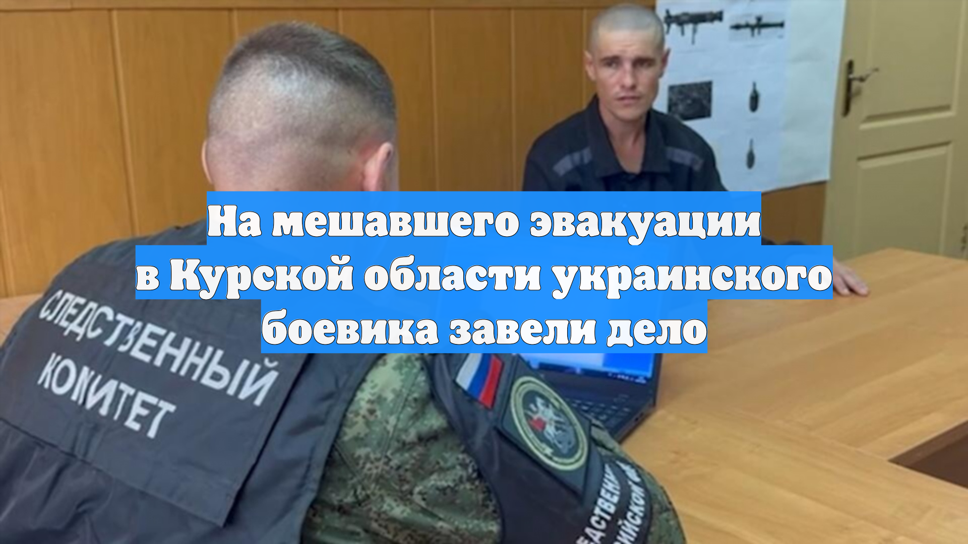На мешавшего эвакуации в Курской области украинского боевика завели дело