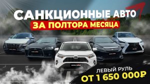 САНКЦИОННЫЕ АВТО ЗА ПОЛТОРА МЕСЯЦА УЖЕ В РОССИИ🔥 Galant Fortis🔥Harrier🔥Rav4🔥NX300🔥Sportage