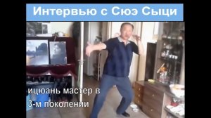 Интервью с мастером Ицюань  Сюэ Сыци (на русском). Даньтянь. Инянь. энергия Ци. Внутренний стиль Ушу