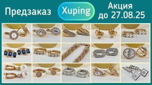 Xuping.  Медицинское золото - бижутерия премиум стойкости. Предзаказ украшений.