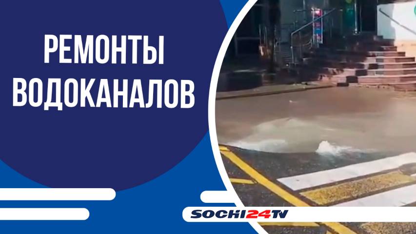 Более 30 улиц в Сочи остаются без водоснабжения