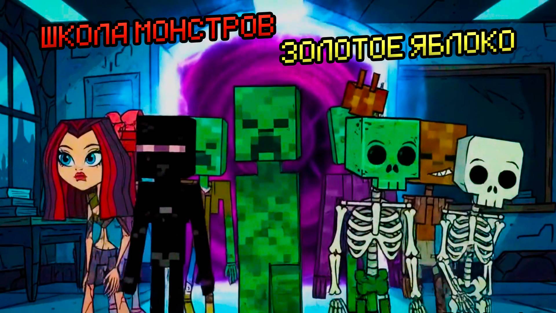 ШКОЛА МОНСТРОВ - ЗОЛОТОЕ ЯБЛОКО