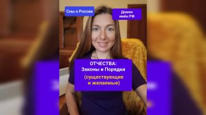 Отчества - законы и порядки в РФ (Сны о России)