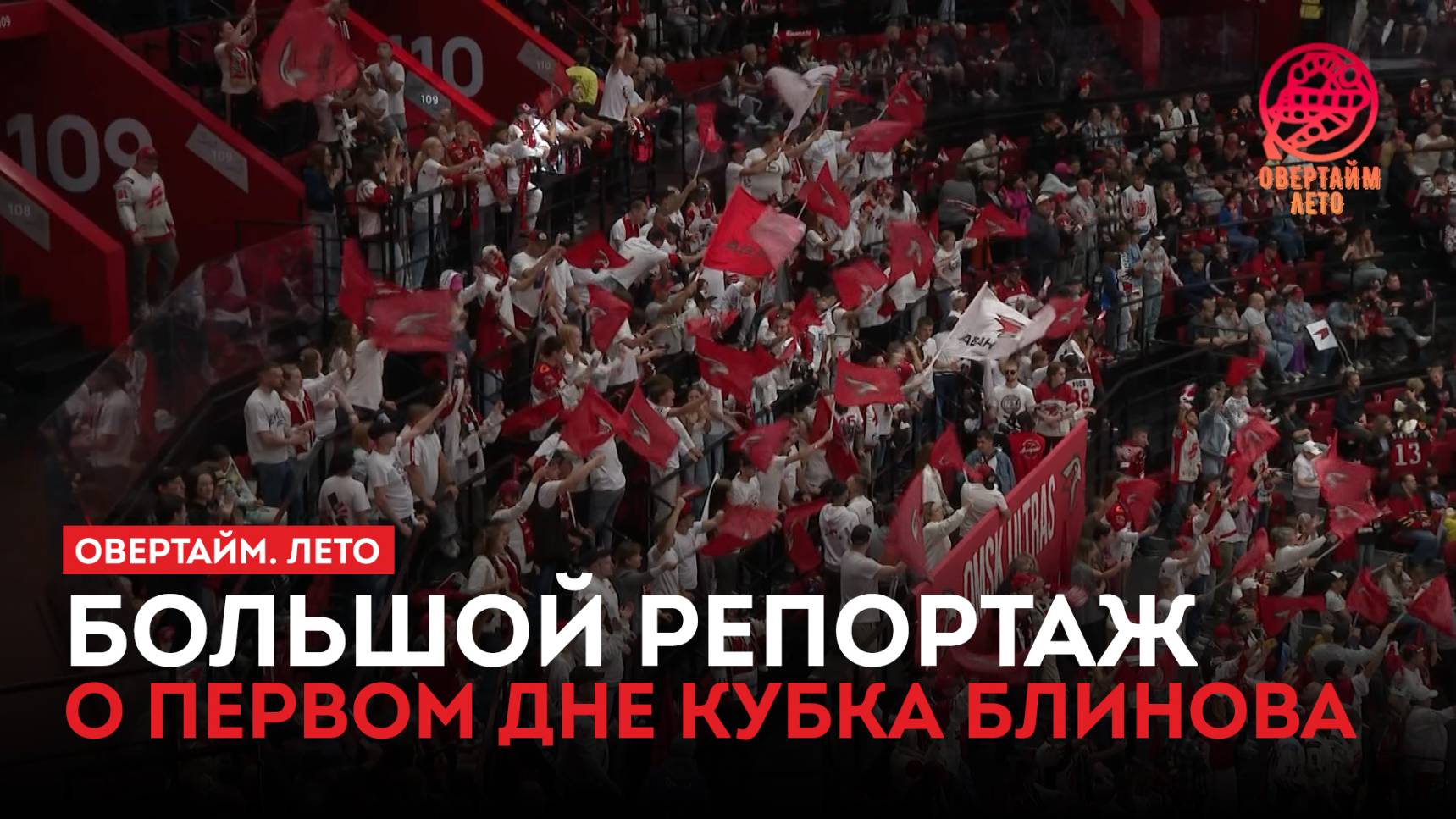 Большой репортаж о первом дне Кубка Блинова / «Овертайм. Лето» (21.08.25)