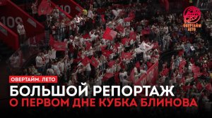 Большой репортаж о первом дне Кубка Блинова / «Овертайм. Лето» (21.08.25)