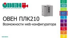 Видео 3. ОВЕН ПЛК210/200. Возможности web-конфигуратора