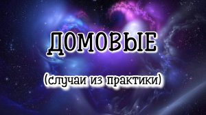 ДОМОВЫЕ (случаи из практики) #регрессивныйгипноз