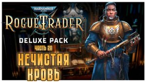 Нечистая кровь I Warhammer 40 000 Rogue Trader I полное прохождение #28