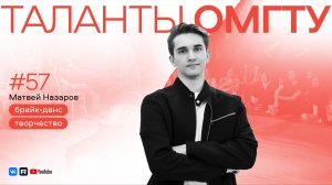 Таланты ОмГТУ. Матвей Назаров: брейкданс как стиль жизни