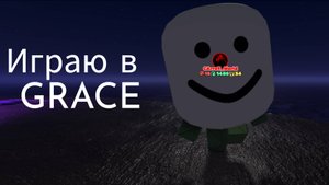 ЭТО ДОРС НО СПИДРАН ! играю в Grace