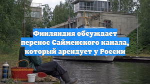 Финляндия обсуждает перенос Сайменского канала, который арендует у России
