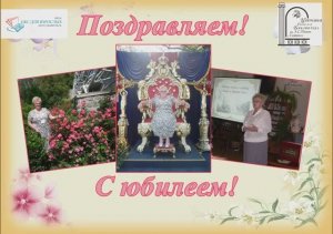 С юбилеем, Татьяна Юрьевна!