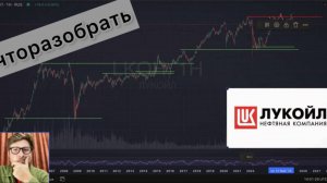 Торговать ли мне Лукойл?