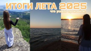 КАК ПРОШЛО МОЁ ЛЕТО 2025 ☺️💗
