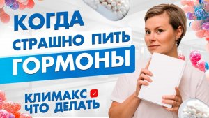 Когда страшно пить гормоны? Климакс, менопауза, миомы. Гинеколог Екатерина Волкова