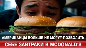 Американцы больше не могут позволить себе завтраки в McDonald's