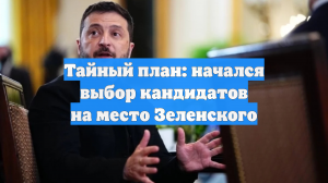 Тайный план: начался выбор кандидатов на место Зеленского