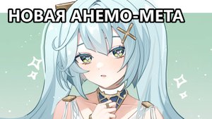 Исследование анемо-меты 6.0 ч.2 (Genshin Impact)