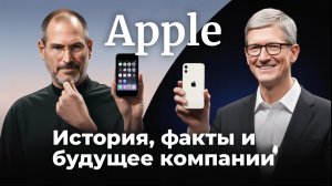 Apple: от гаража до миллиардов — история, факты и будущее компании