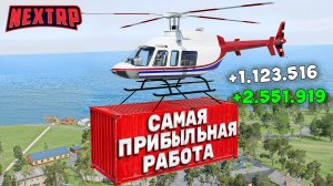 НОВАЯ САМАЯ ПРИБЫЛЬНАЯ РАБОТА НА НЕКСТ РП 2025 ДЛЯ НОВИЧКОВ! РАБОТА ЛЕТЧИКА NEXT RP