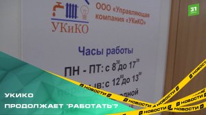 Скандально известная управляющая компания все еще выставляет счета