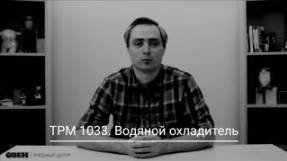 ТРМ1033. Водяной охладитель