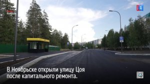 В Ноябрьске открыли улицу Цоя после капитального ремонта