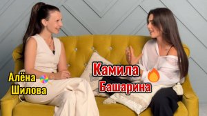 Про развод, поиск себя и материнство // Камила Башарина