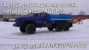 Автоцистерна для перевозки питьевой воды АЦПТ-8 на шасси УРАЛ 4320-1951-60