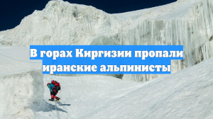В горах Киргизии пропали иранские альпинисты