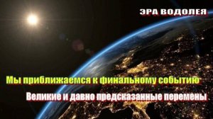 Мы приближаемся к финальному событию