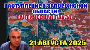 Наступление в Запорожской области. Тактическая пауза в наступлениях ВС РФ. 21 августа 2025