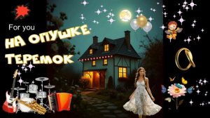 Музыкальная сказка Теремок удивит тебя!