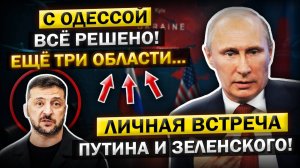 Личная встреча Путина и Зеленского! Всё решится уже на днях!
