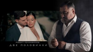 Роберт Пениаминов- Две половинки
