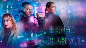 ≪Идентификация≫ - в кино с 28 августа 2025 г. (трейлер)