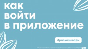 Как войти или зарегистрироваться в приложении «Виртуальный подорожник»