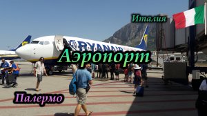 Палермо. Италия. Аэропорт