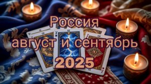 РОССИЯ в августе и сентябре 2025