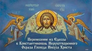 Перенесение из Едессы в Константинополь Нерукотворного Образа (убруса) Господа нашего Иисуса Христа