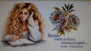 Мои стихи - "Прости - меня не было несколько дней ... "