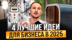 4 БИЗНЕС ИДЕИ в КОТОРЫХ можно ХОРОШО ЗАРАБОТАТЬ!