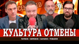 Цензура и закон, или Кто решает, что мы можем говорить и думать | Рычков | Баранов | Романов