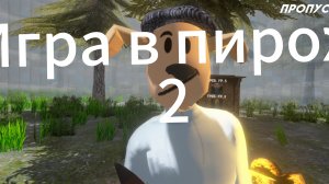 ИГРА В ПИРОЖОК 2 СЕЗОН 99 НОЧЕЙ С ТИМОХОЙ