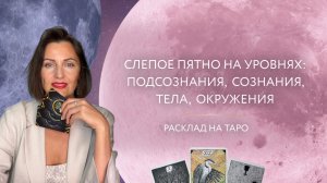 Слепое пятно на уровне: подсознания, сознания (разума), тела, окружения ⚡️ Расклад на таро