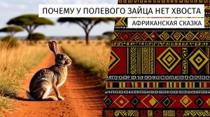 Почему у полевого зайца нет хвоста. Африканская сказка.