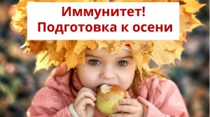 Подготовка к осени.