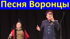 Песня Воронцы Казачьи песни Ансамбль Любо станица Луганская
