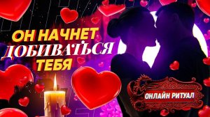 СРАЗУ РАБОТАЕТ! ОН НАЧНЕТ ДОБИВАТЬСЯ ТЕБЯ, ПИСАТЬ, ЗВОНИТЬ, УХАЖИВАТЬ! ЗАГОВОР НА ЛЮБОВЬ МУЖЧИНЫ