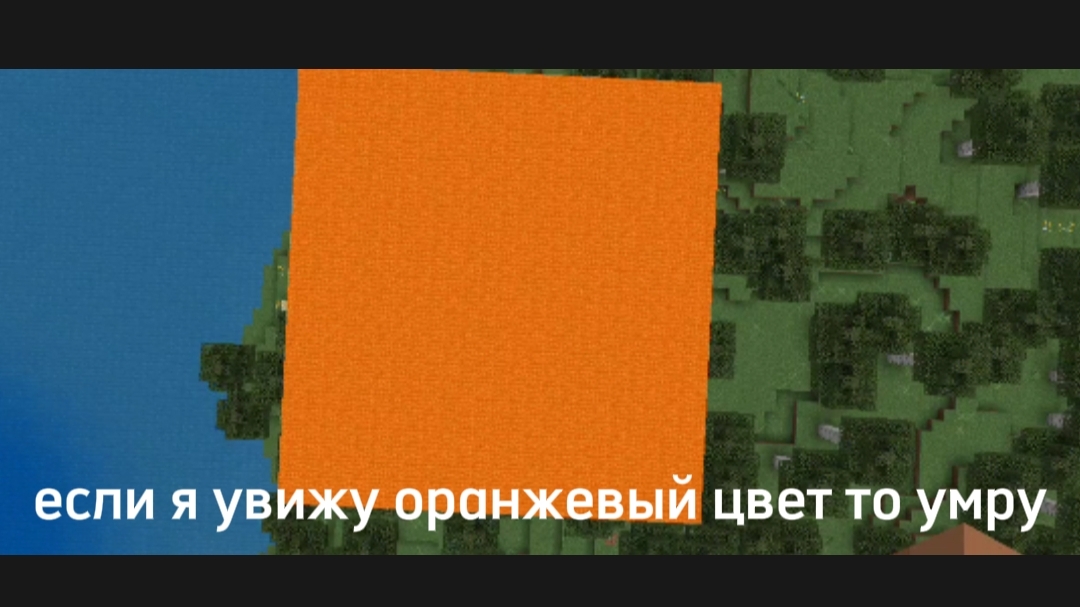 Если я увижу оранжевый цвет, то умру! MINECRAFT смотреть онлайн